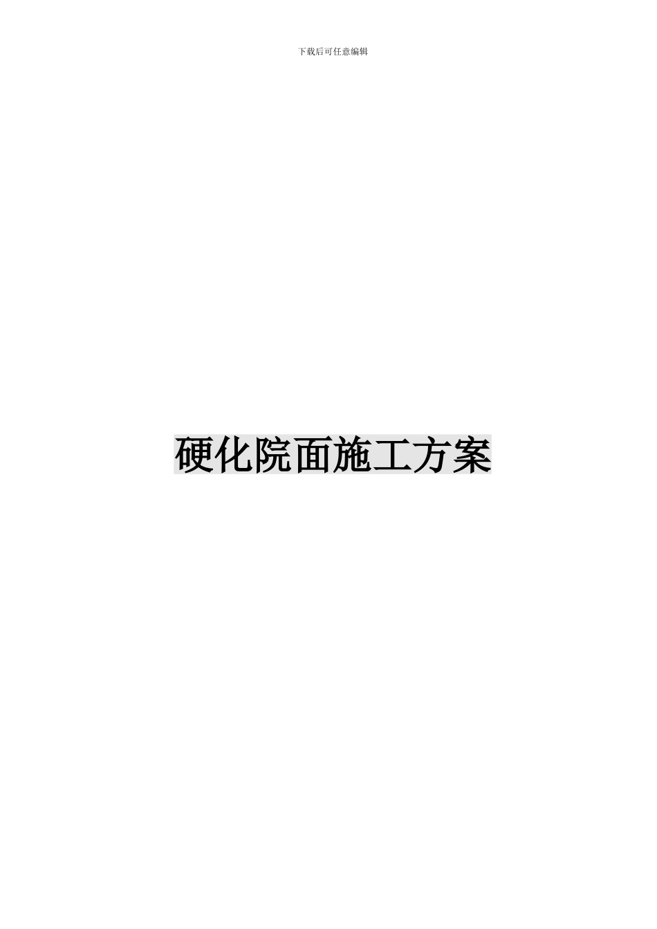 钢铁研究总院地面硬化施工方案_第1页