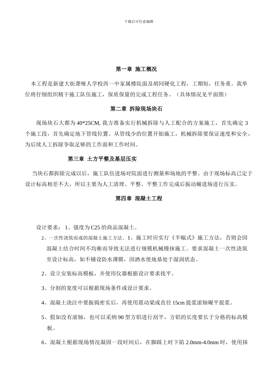 钢铁研究总院地面硬化施工方案_第2页