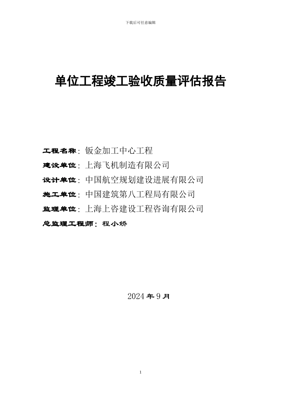 钣金加工中心工程竣工质量评估报告_第1页