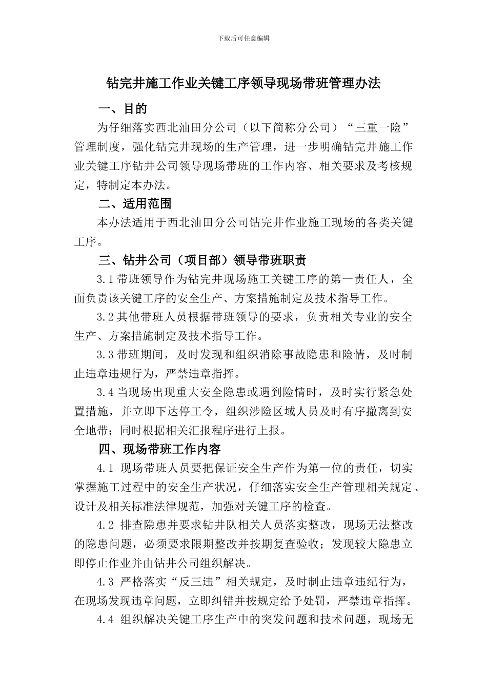 钻井施工作业现场关键工序领导带班管理办法_第1页
