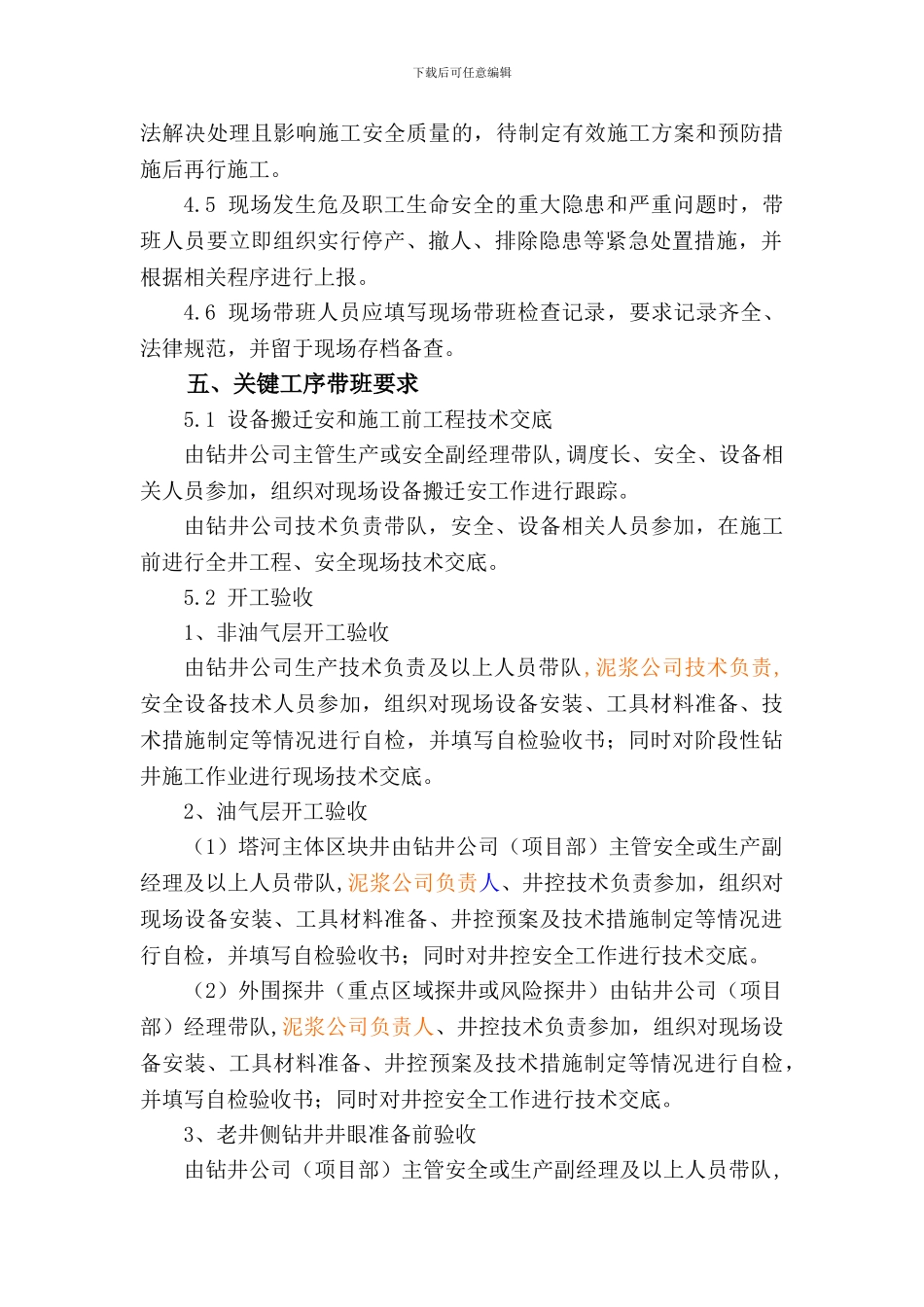 钻井施工作业现场关键工序领导带班管理办法_第2页