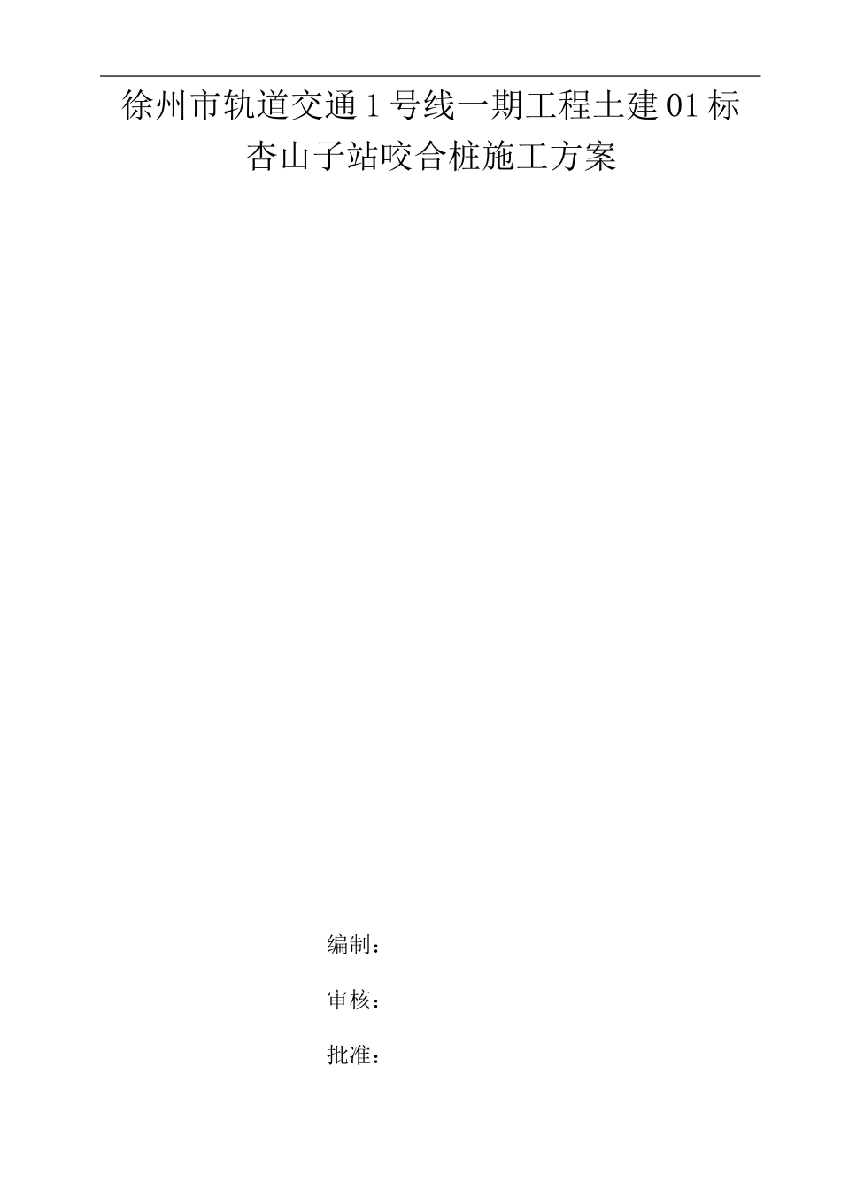 钻孔咬合桩施工方案2024.1.22_第1页