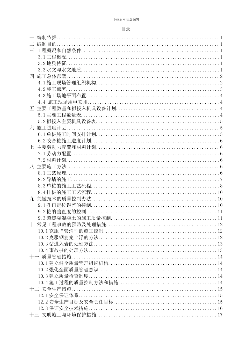 钻孔咬合桩施工方案2024.1.22_第3页