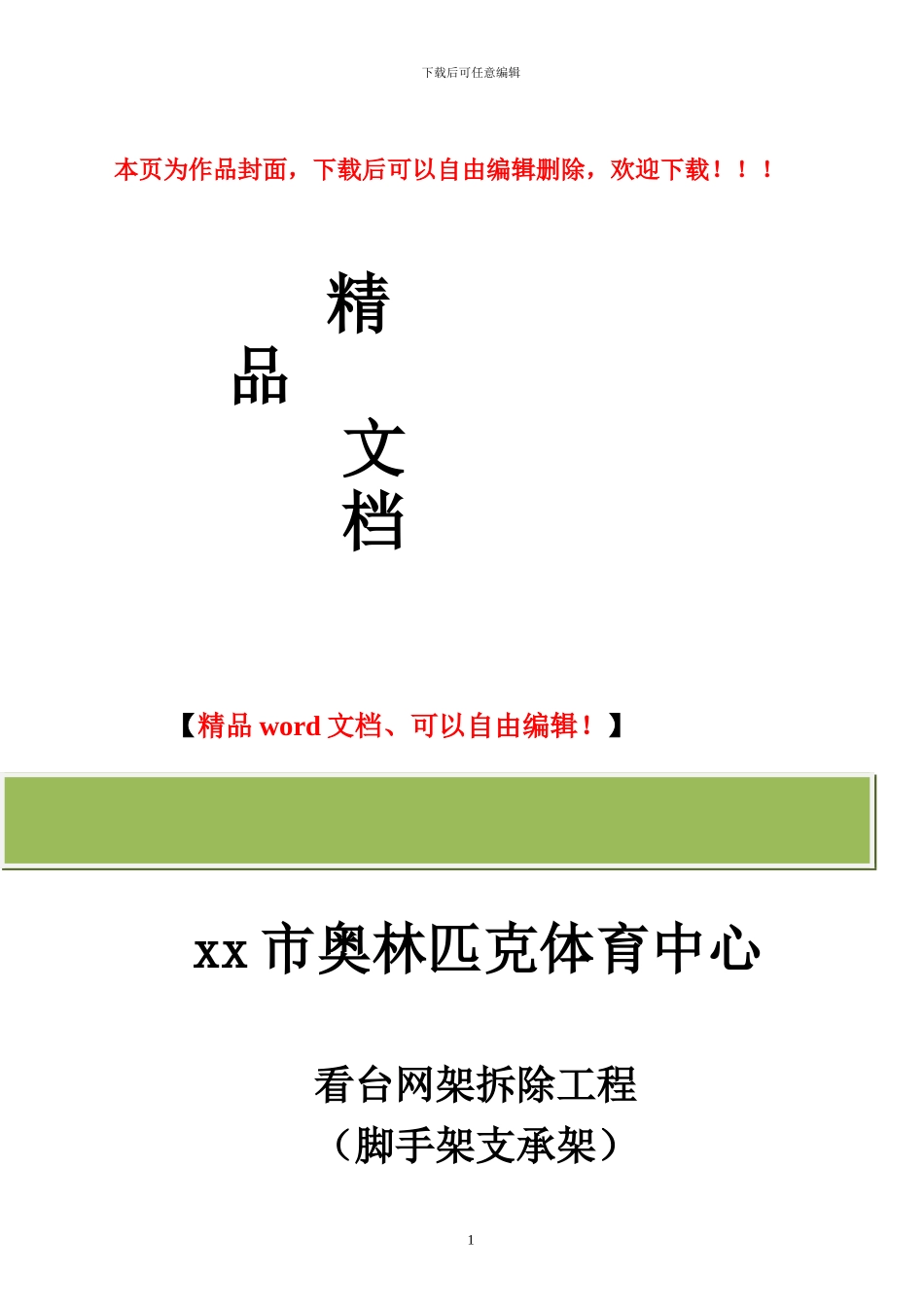 钢网架拆除工程_第1页