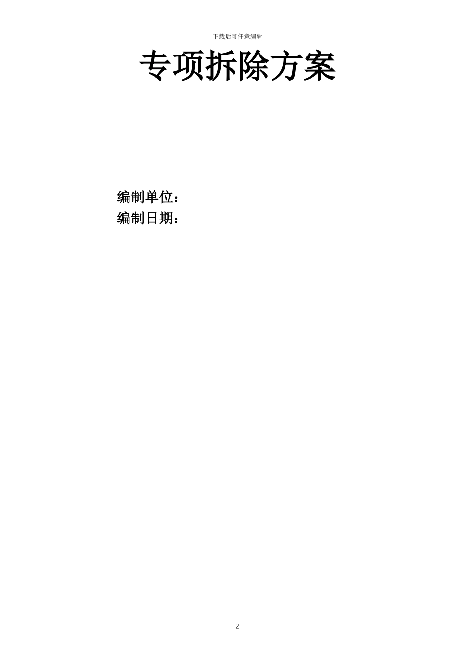 钢网架拆除工程_第2页