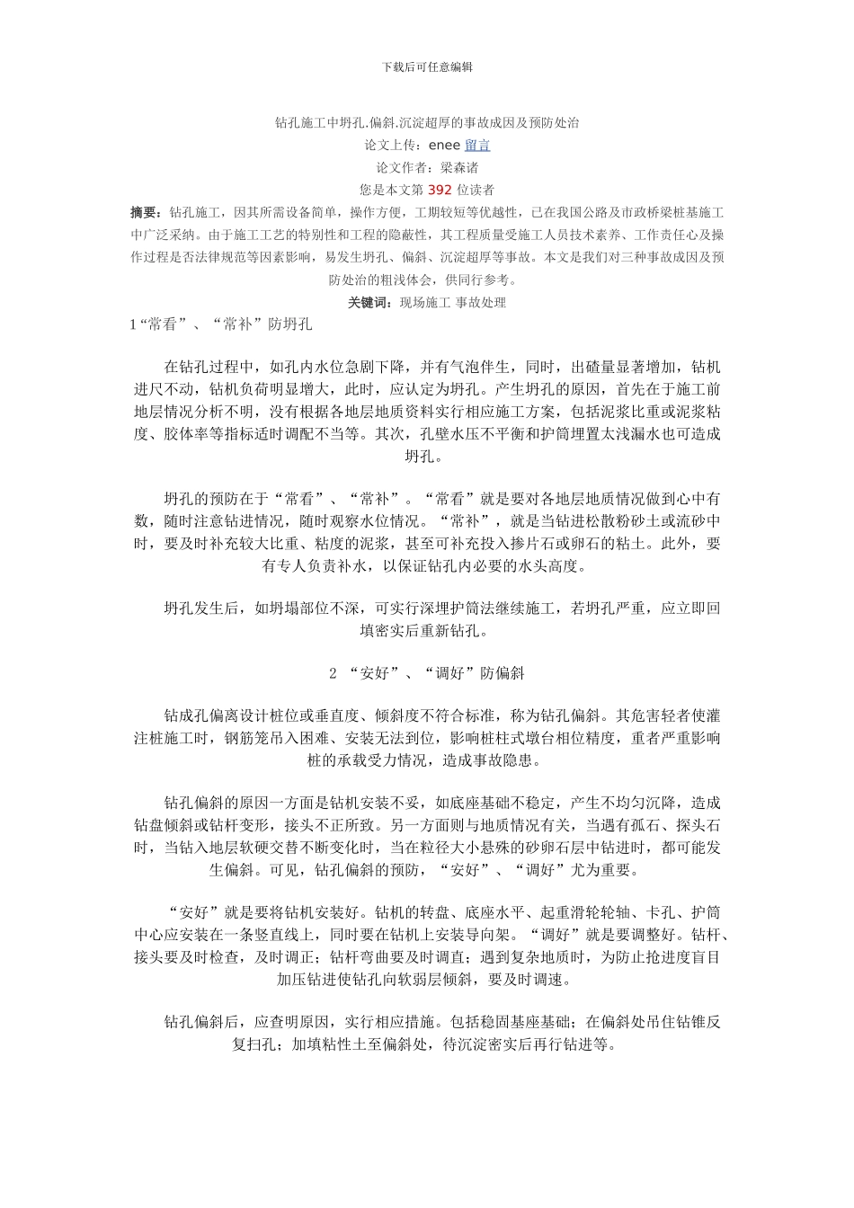 钻孔施工中坍孔_第1页