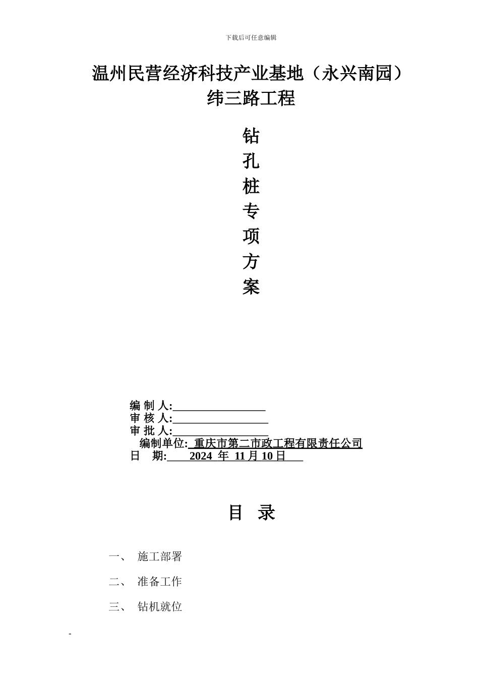 钻孔桩-施工方案Word-文档_第1页