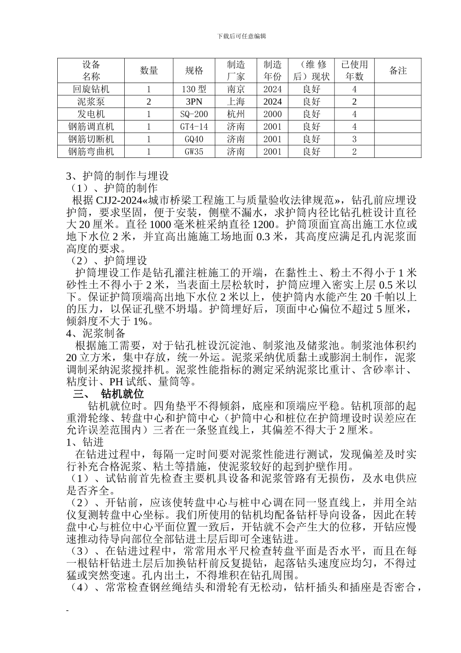 钻孔桩-施工方案Word-文档_第3页