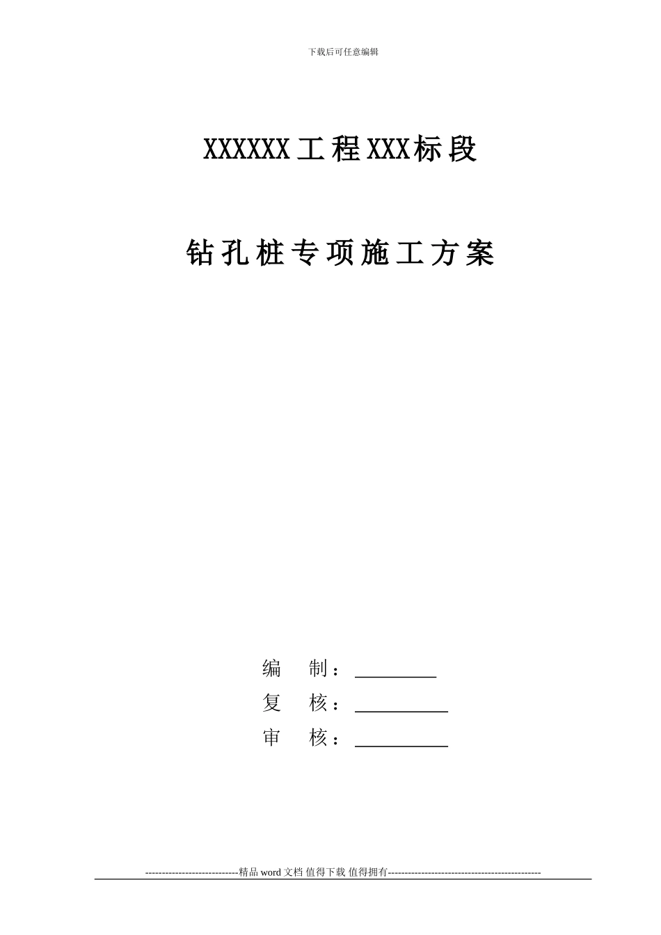 钻孔桩专项施工方案最终版_第1页