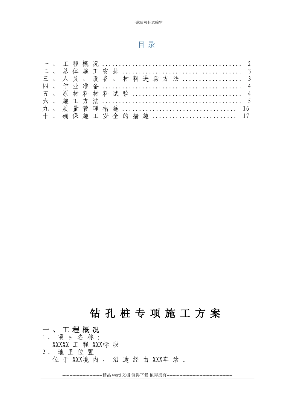 钻孔桩专项施工方案最终版_第2页