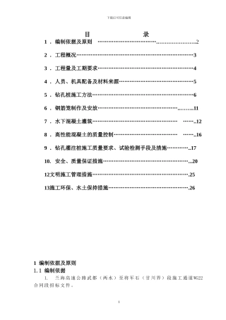 钻孔桩专项施工方案