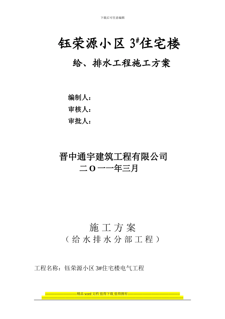钰荣源小区给排水施工方案_第1页