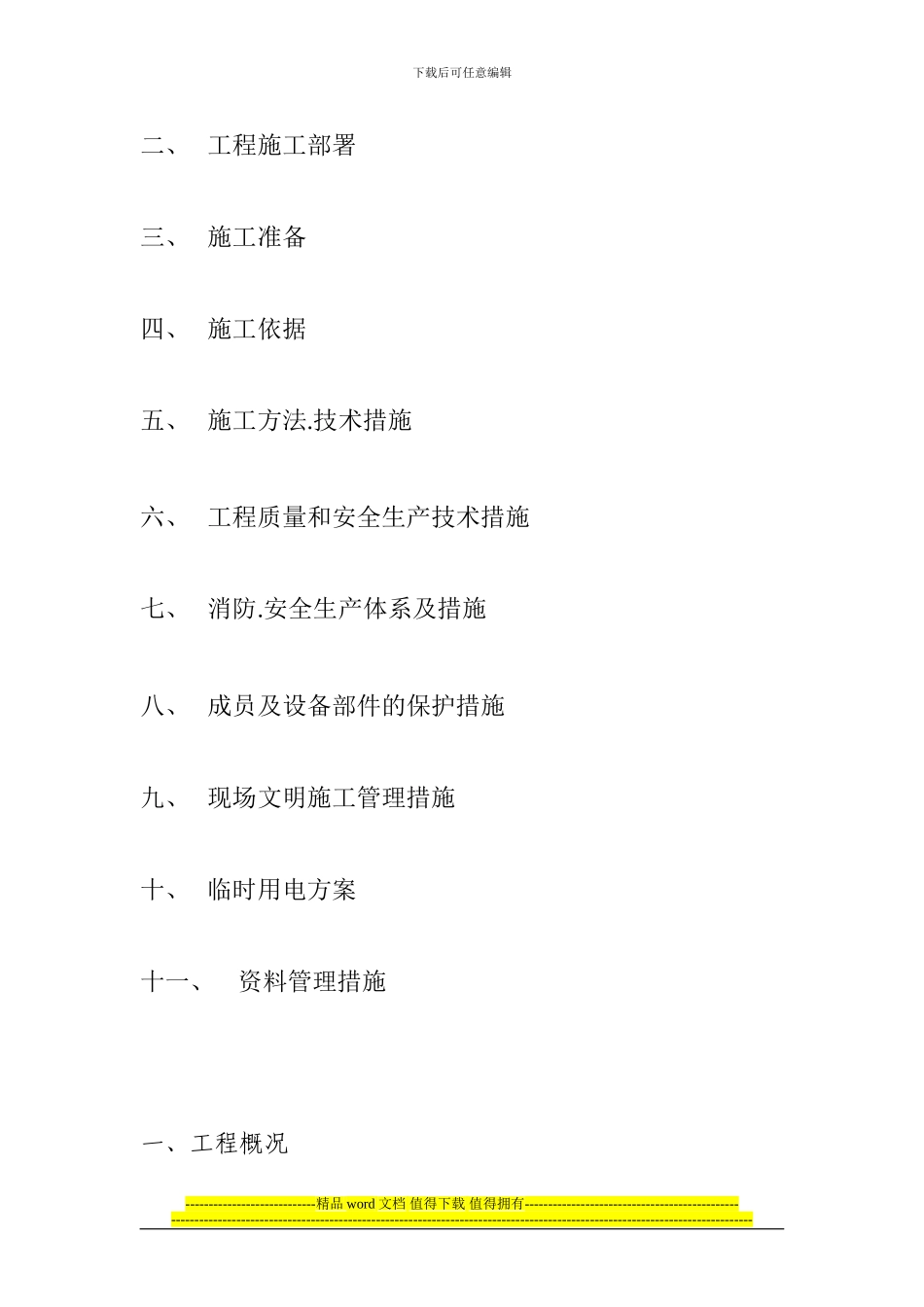 钰荣源小区给排水施工方案_第3页