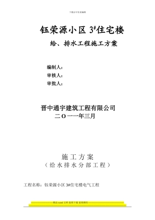 钰荣源小区给排水施工方案