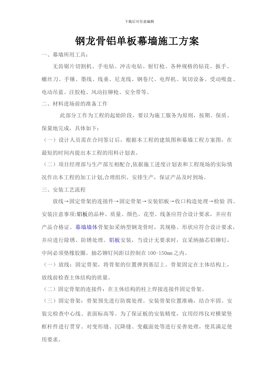 钢龙骨铝单板及石材幕墙施工方案_第1页