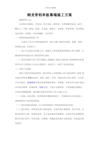 钢龙骨铝单板及石材幕墙施工方案