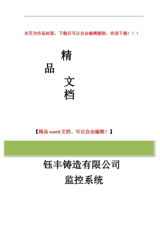 钰丰铸造有限公司监控工程方案