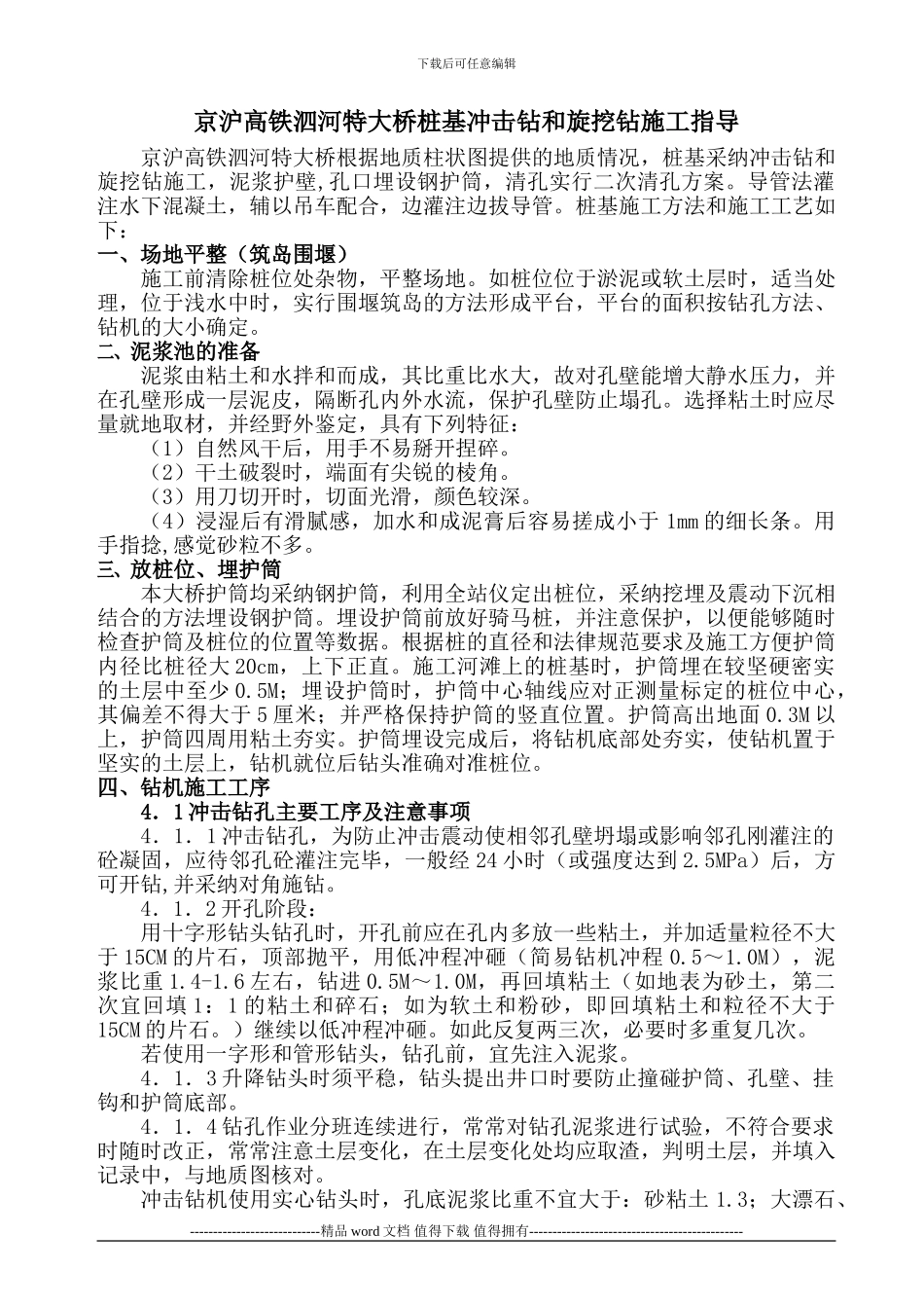 钻孔桩冲击钻和旋挖钻施工_第1页