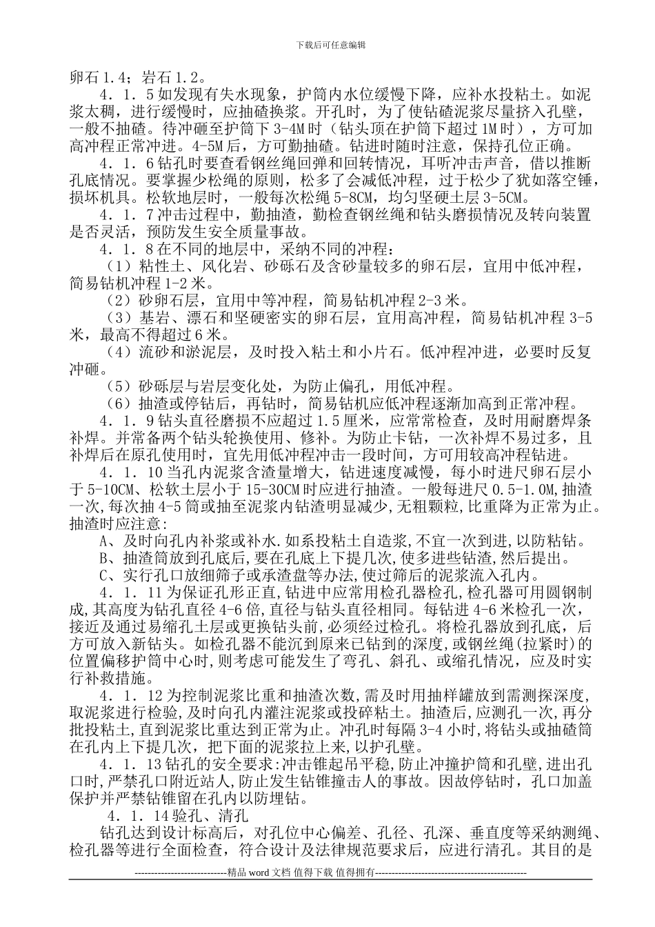 钻孔桩冲击钻和旋挖钻施工_第2页