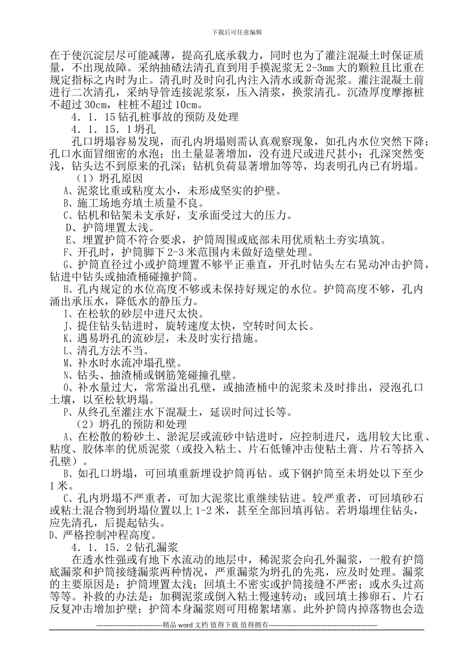 钻孔桩冲击钻和旋挖钻施工_第3页