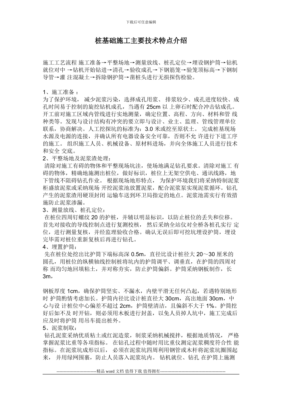 钻孔桩基础施工特点_第1页