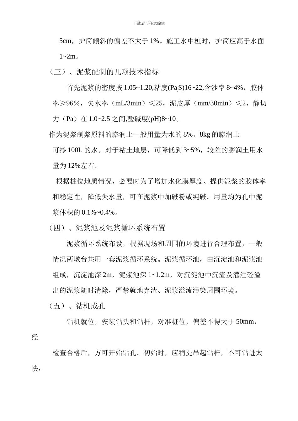 钻孔桩基础施工技术方案_第2页