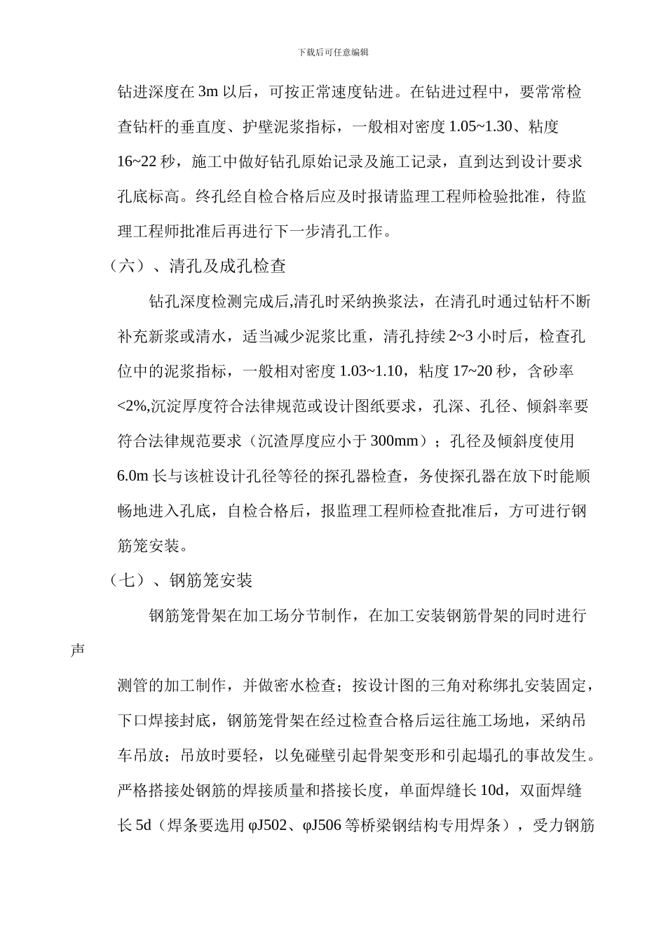 钻孔桩基础施工技术方案_第3页