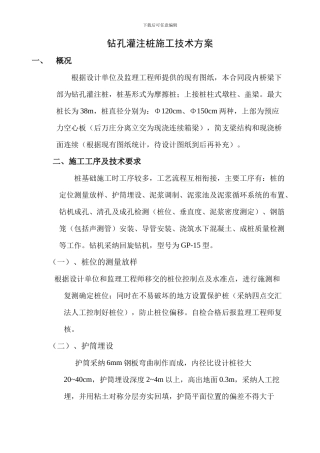 钻孔桩基础施工技术方案