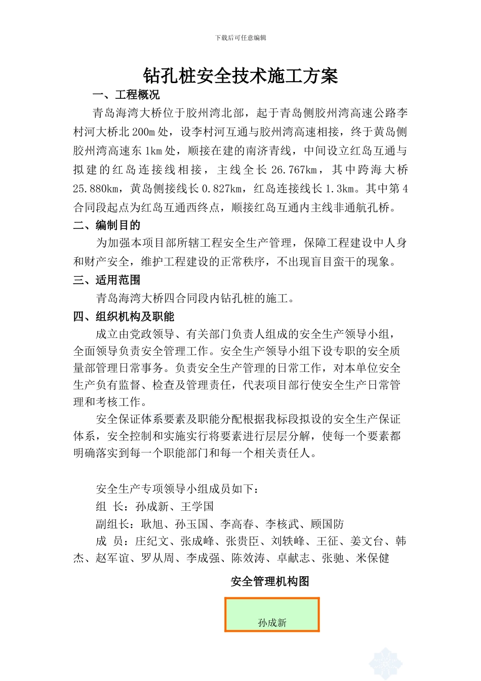 钻孔桩安全技术施工方案_第1页