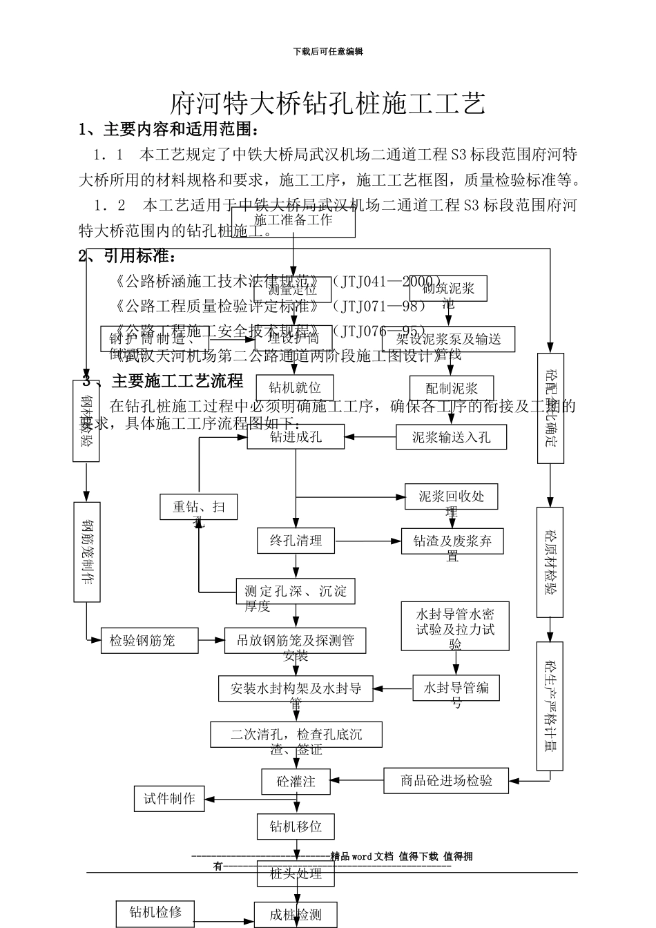 钻孔桩施工工艺_第3页