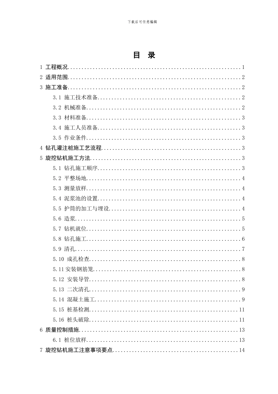 钻孔桩施工技术交底()_第1页