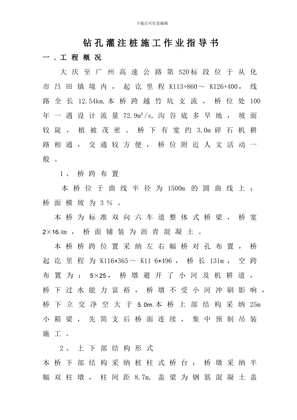 钻孔桩施工技术交底sm_第1页