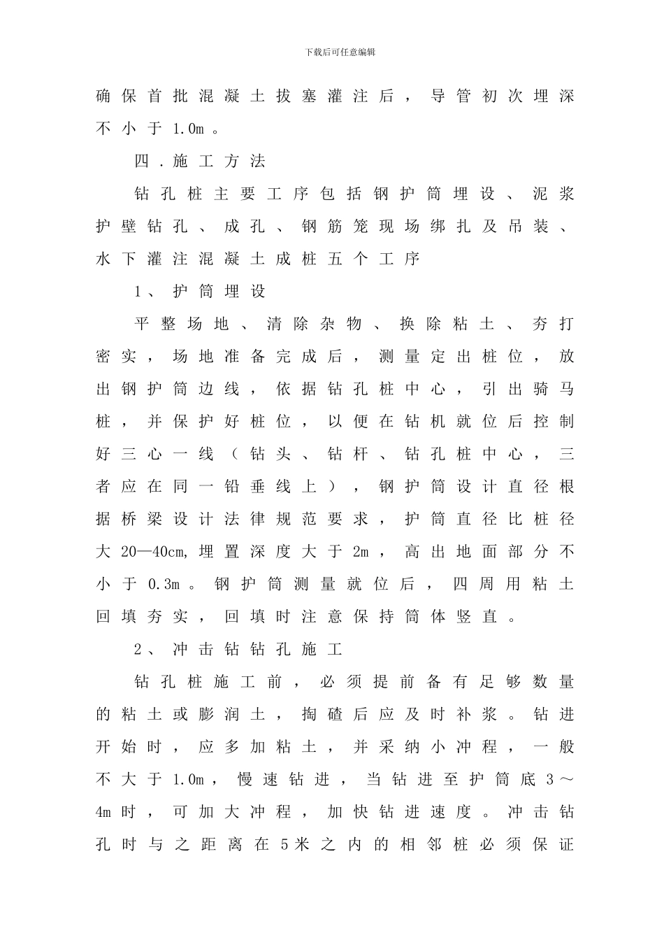 钻孔桩施工技术交底sm_第3页