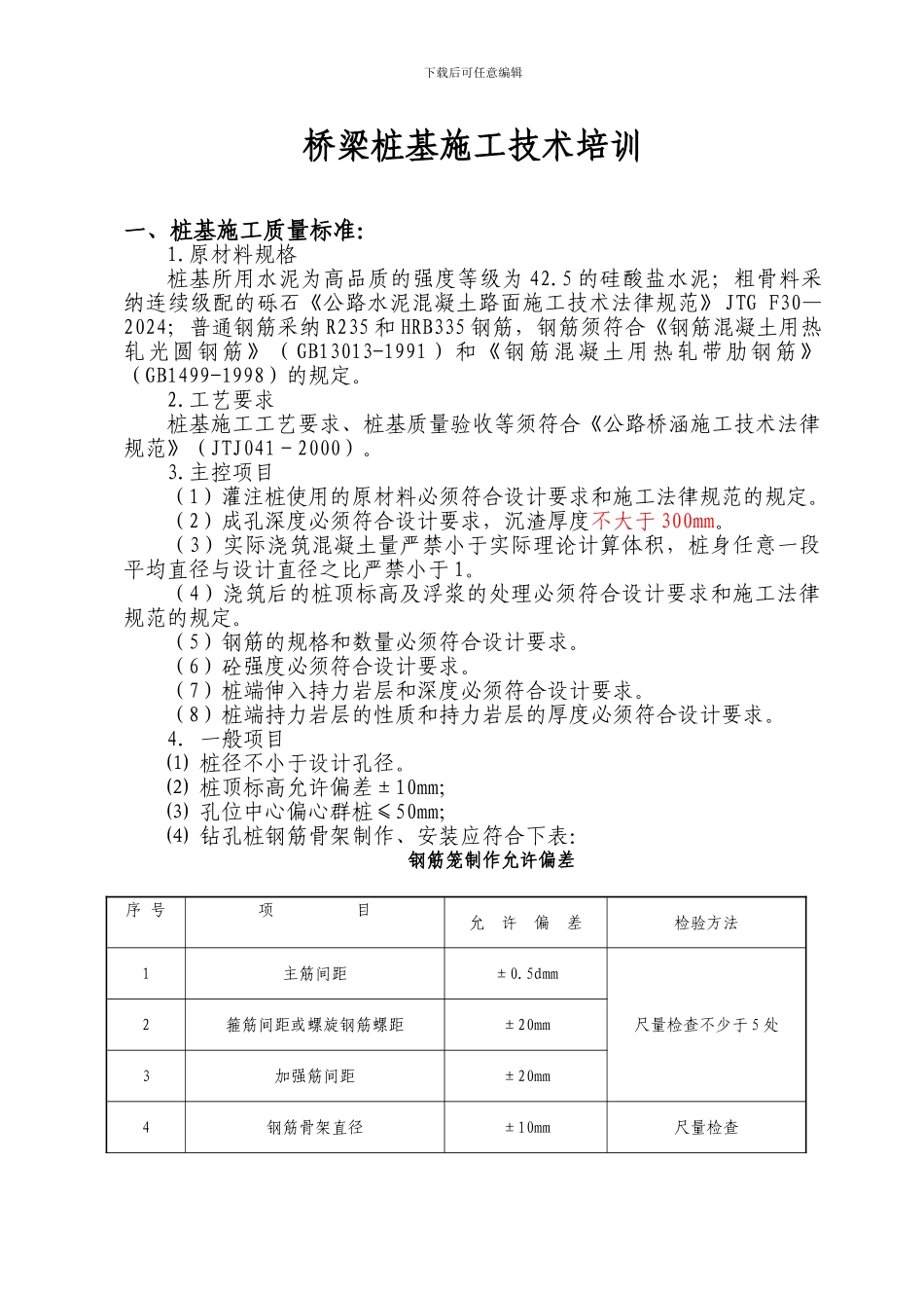 钻孔桩施工技术培训_第2页