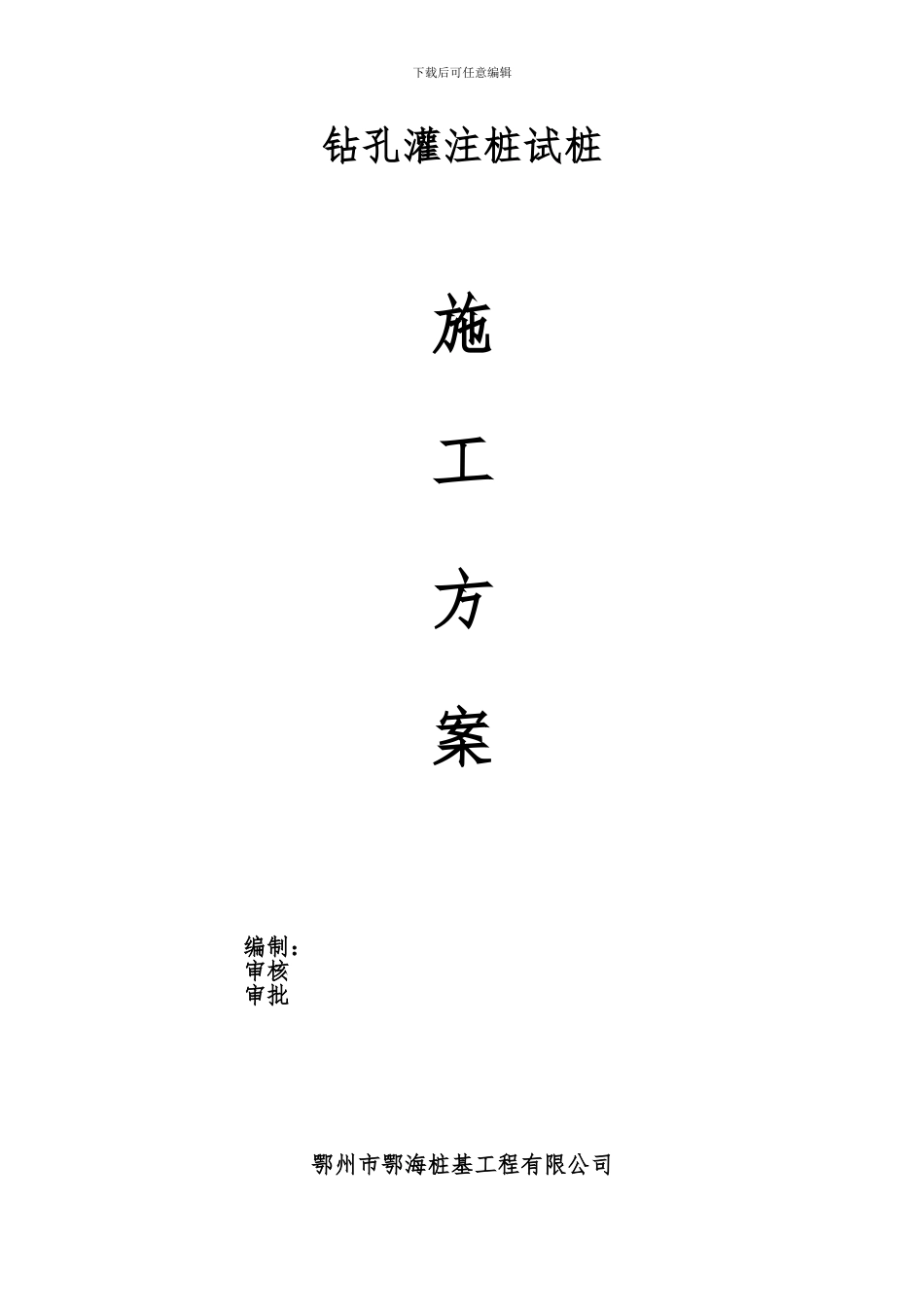 钻孔施工方案_第1页