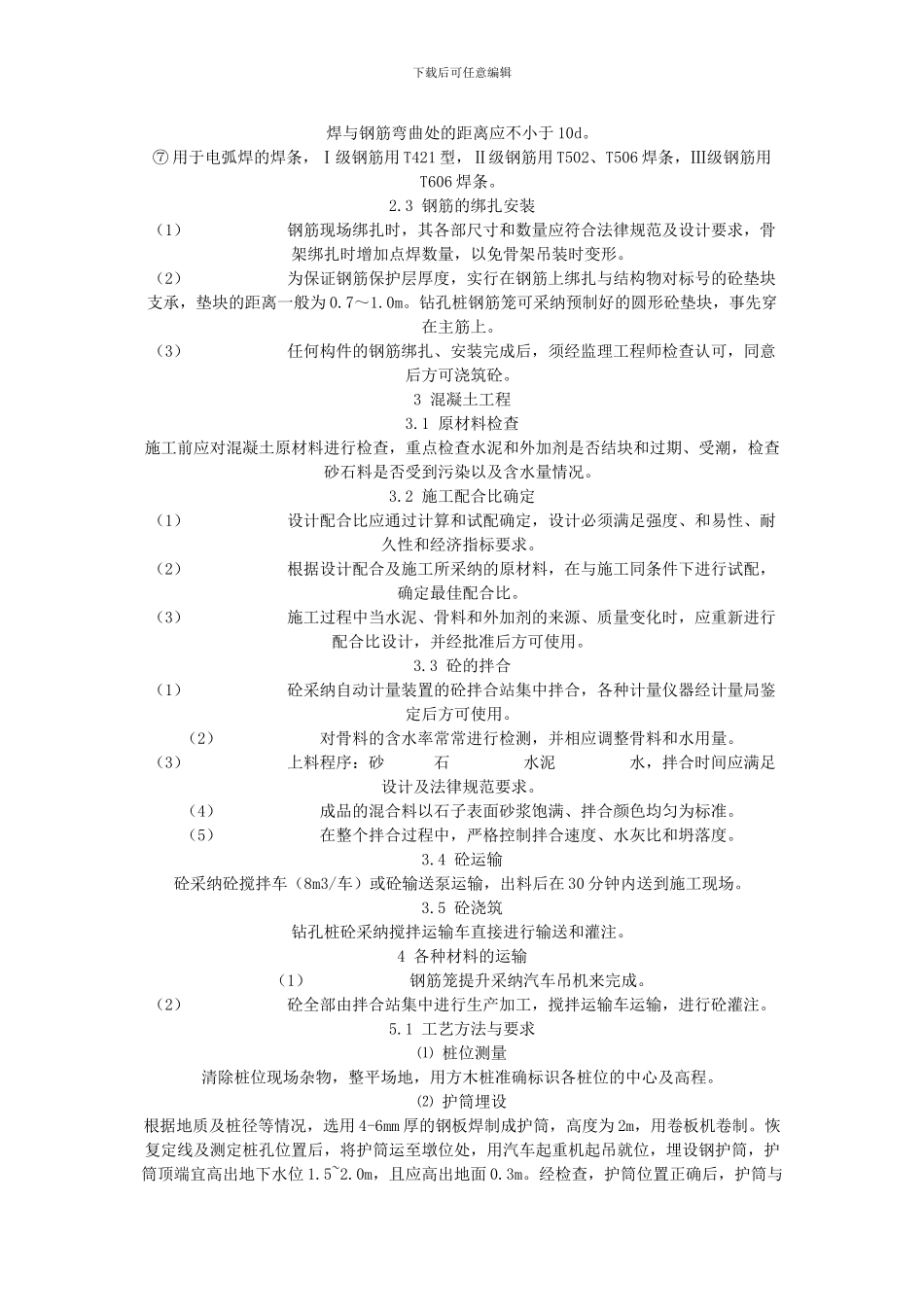 钻孔桩施工方案与技术措施_第2页