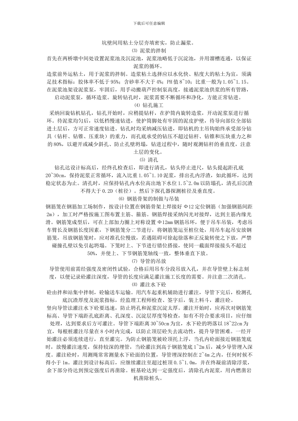 钻孔桩施工方案与技术措施_第3页