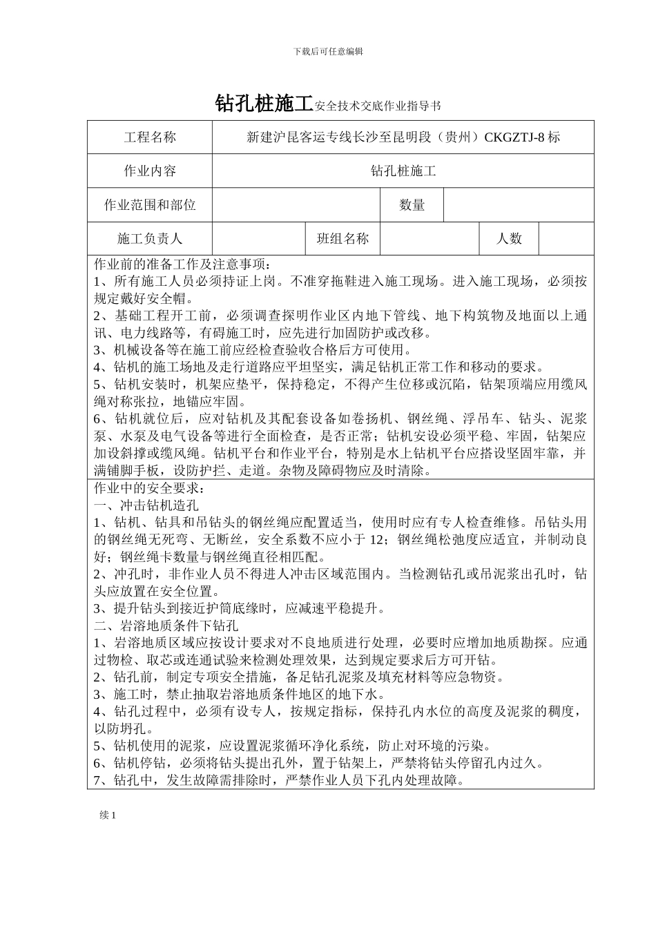 钻孔桩施工安全技术交底作业指导书_第1页