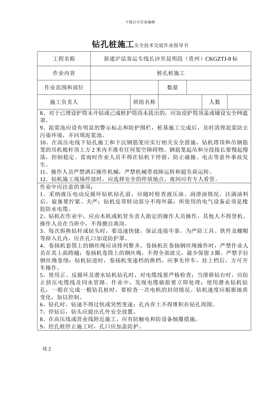 钻孔桩施工安全技术交底作业指导书_第2页