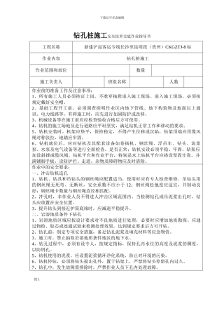 钻孔桩施工安全技术交底作业指导书