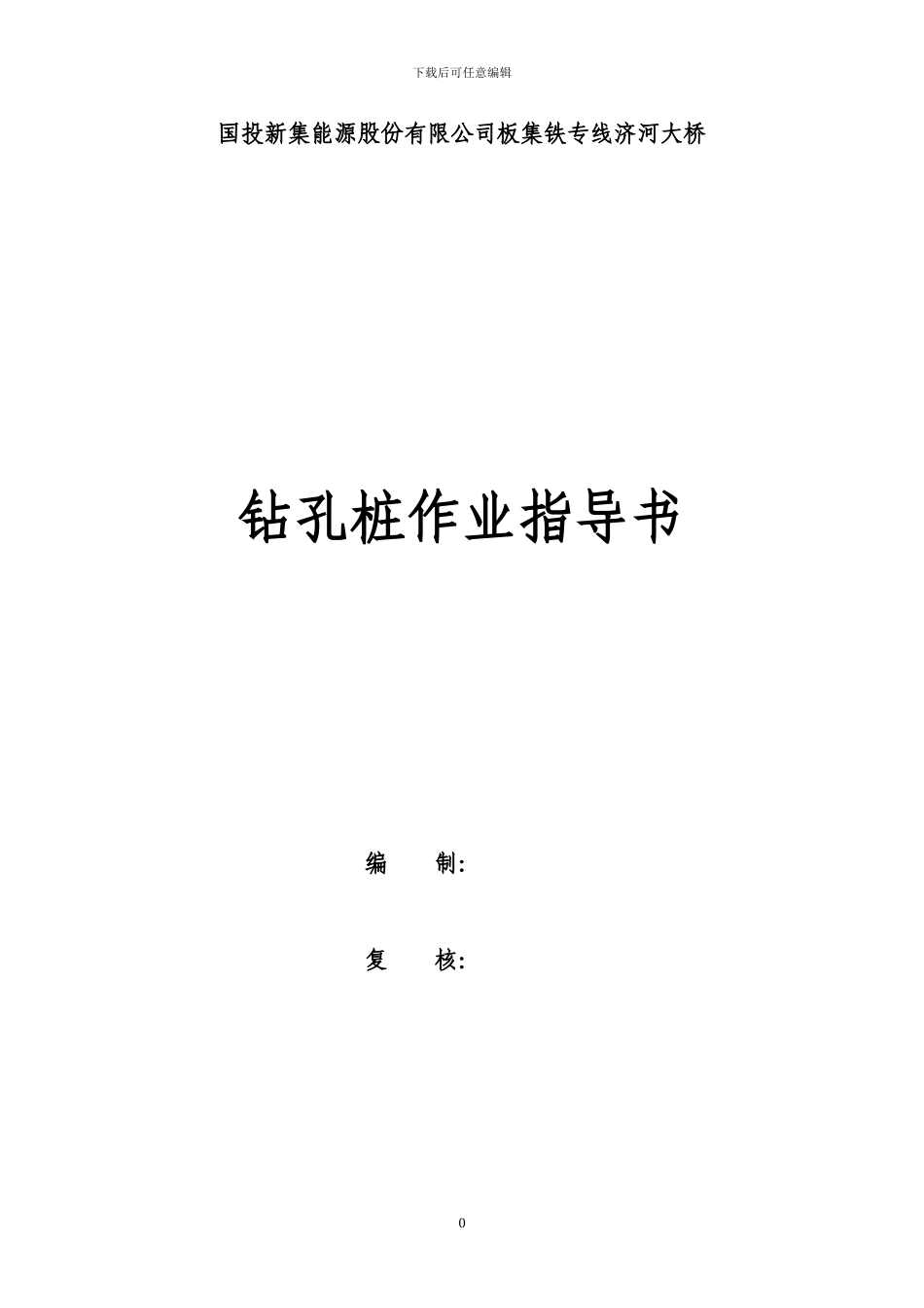 钻孔桩施工作业指导书_第1页