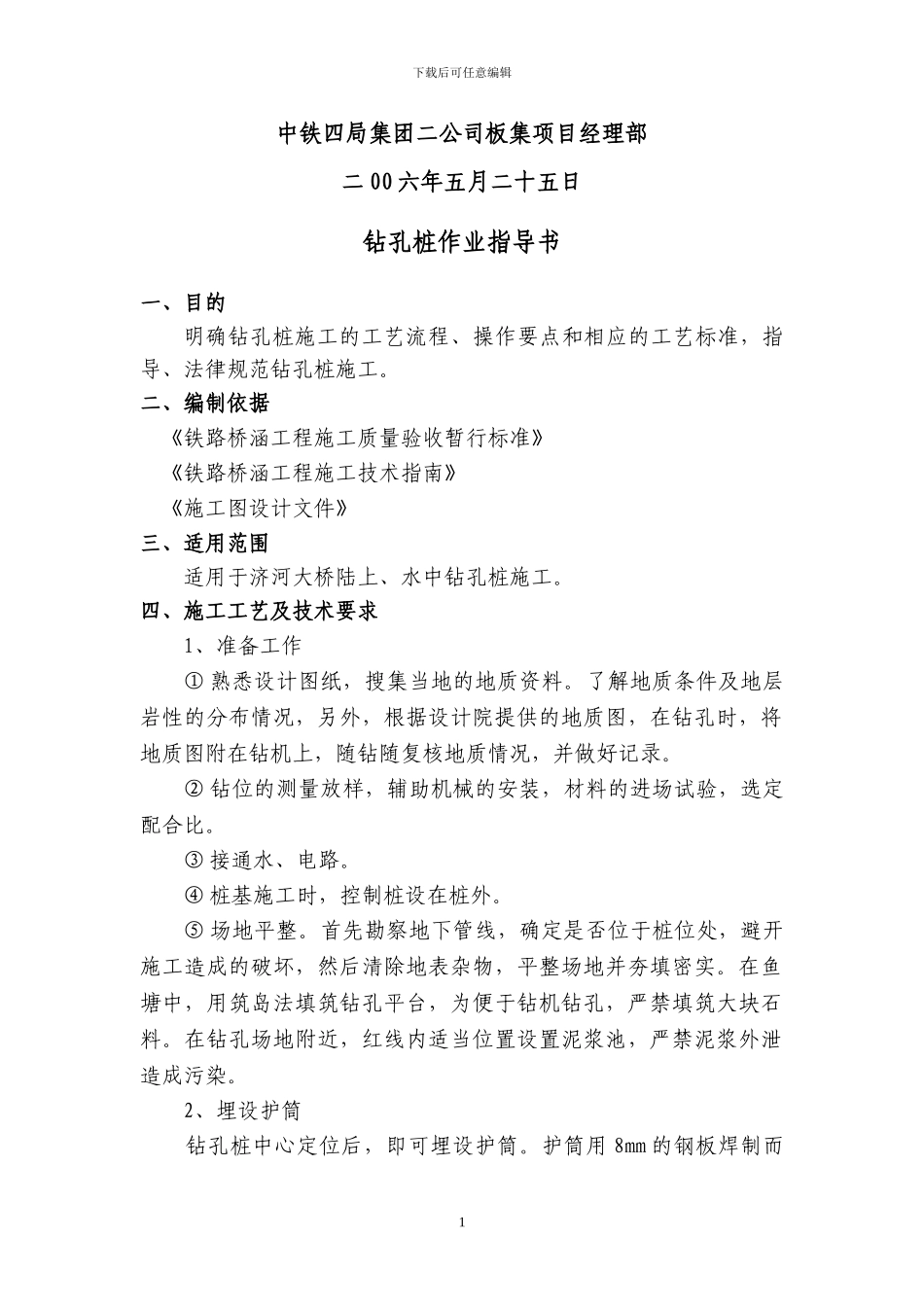 钻孔桩施工作业指导书_第2页