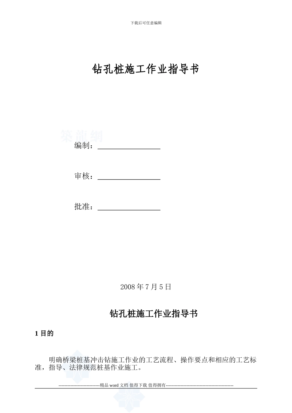 钻孔桩施工作业指导书-secret_第1页