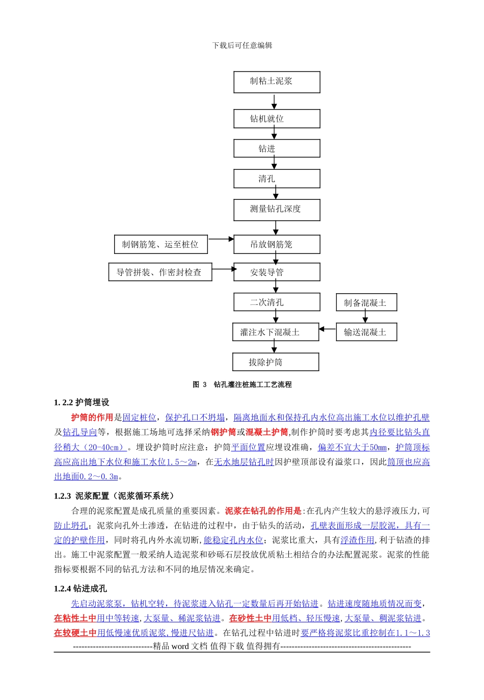 钻孔桩施工、大体积混凝土施工_第3页