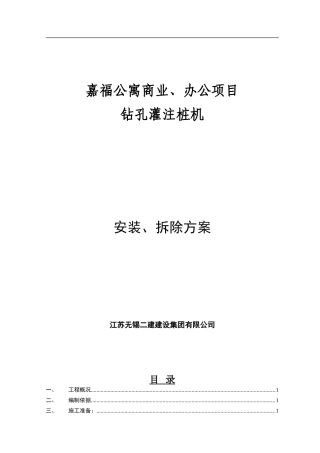 钻孔桩机安拆施工方案