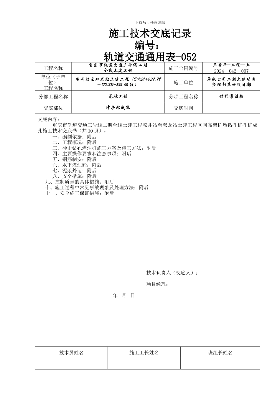 钻孔桩成孔施工技术交底记录_第1页
