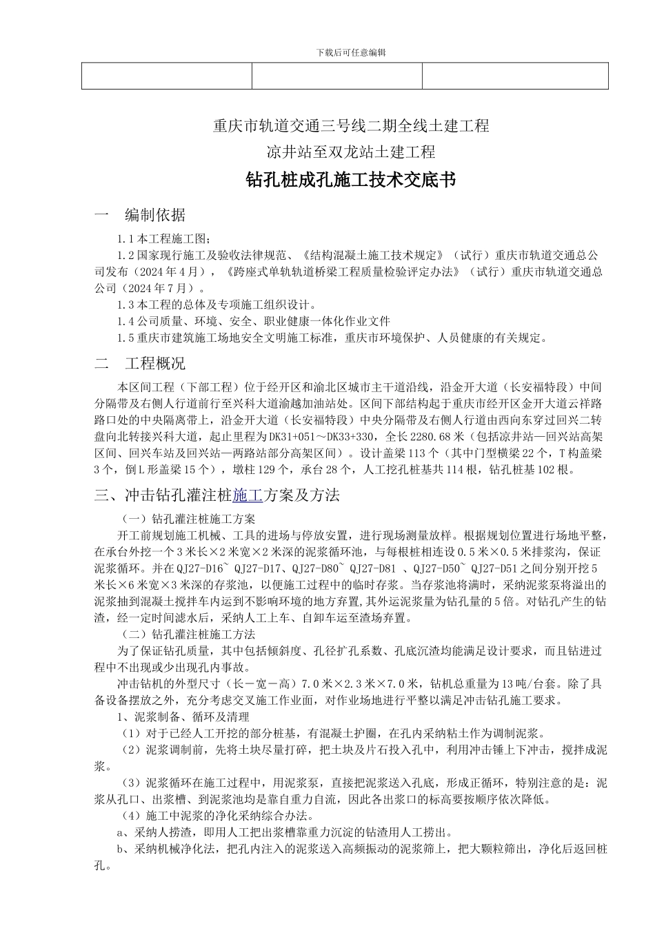 钻孔桩成孔施工技术交底记录_第2页