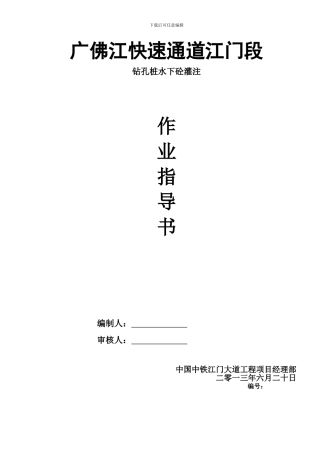 钻孔桩水下砼施工作业指导书