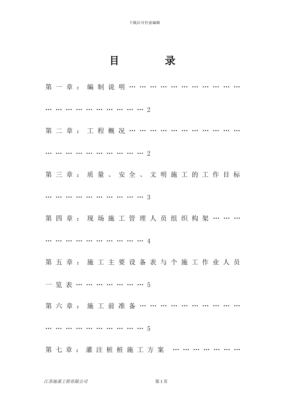 钻孔灌注桩、后注浆施工方案_第1页
