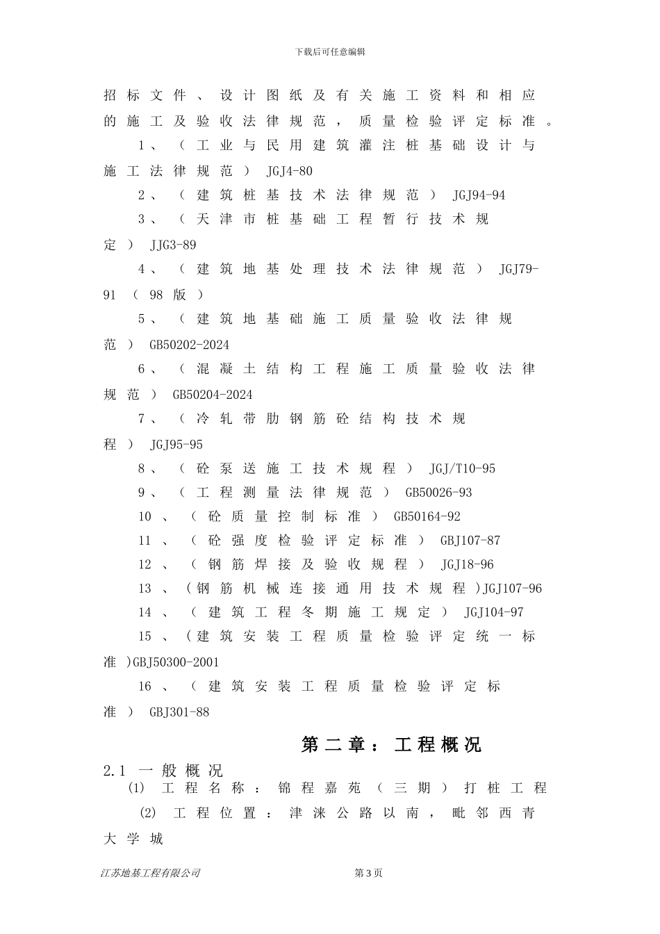 钻孔灌注桩、后注浆施工方案_第3页